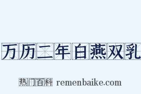 万历二年白燕双乳是什么意思的图片